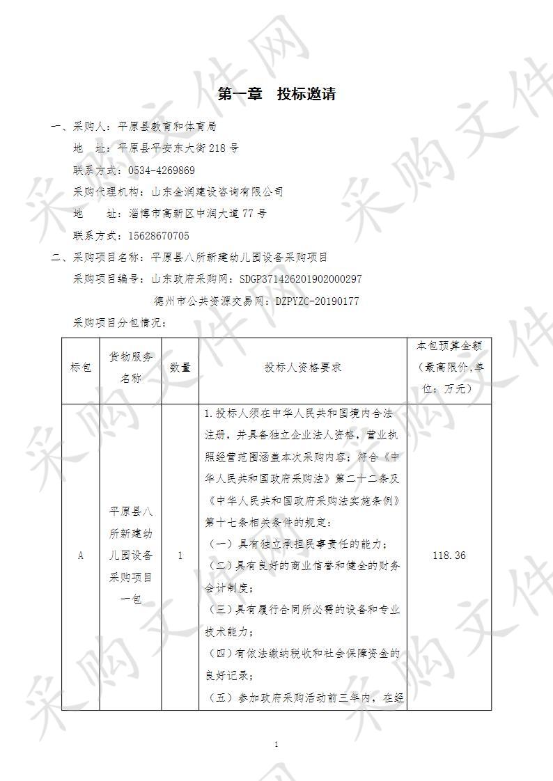 平原县八所新建幼儿园设备采购项目B包