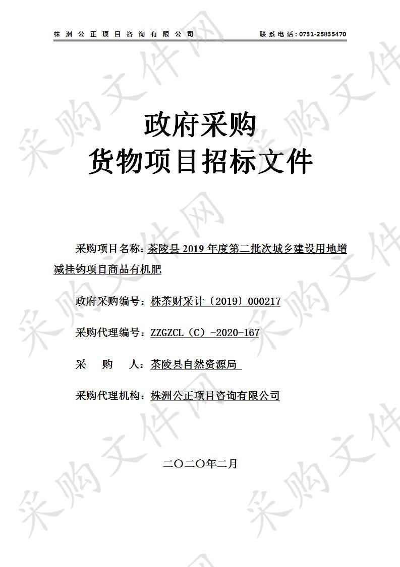 茶陵县2019年度第二批次城乡建设用地增减挂钩项目商品有机肥