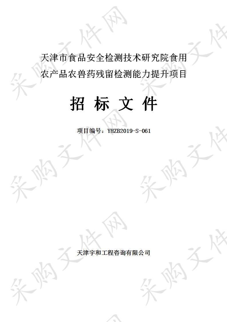 天津市食品安全检测技术研究院食用农产品农兽药残留检测能力提升项目