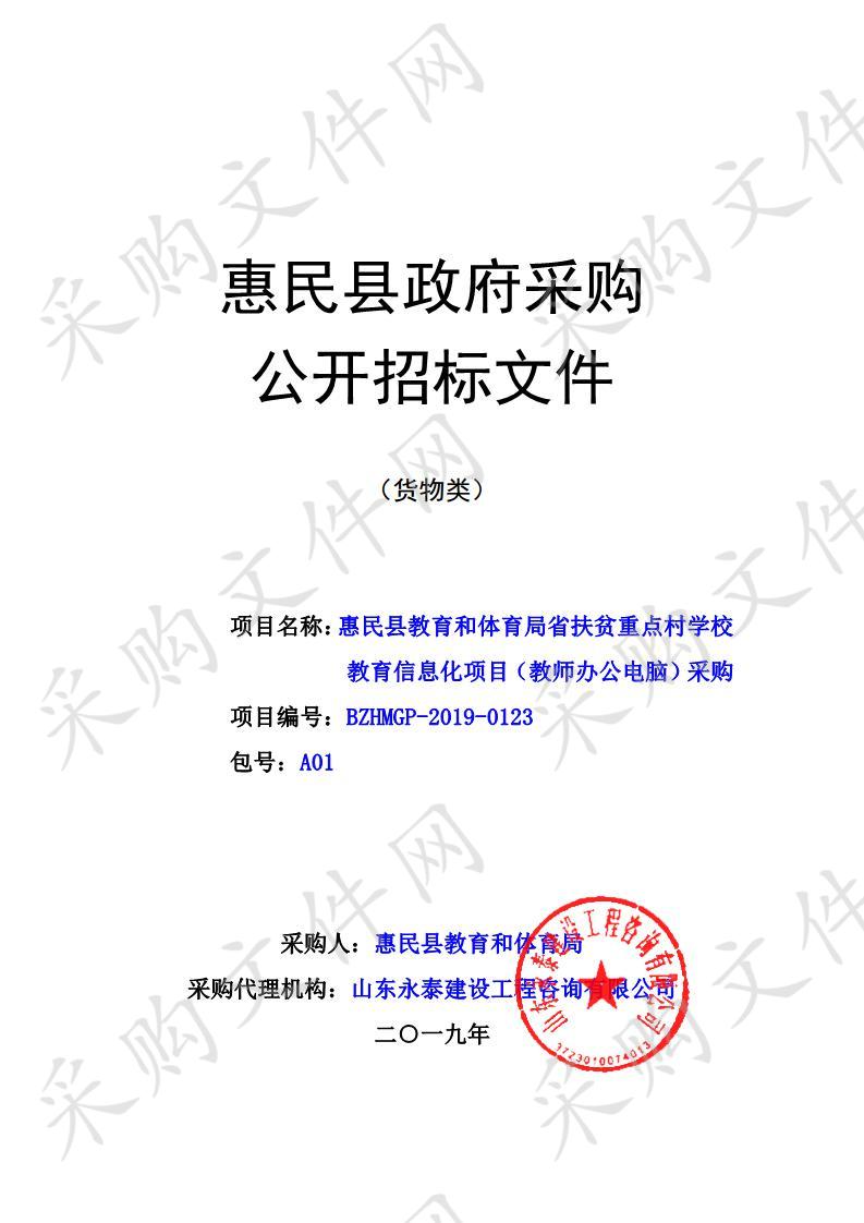 惠民县教育和体育局省扶贫重点村学校教育信息化项目（教 师办公电脑）采购