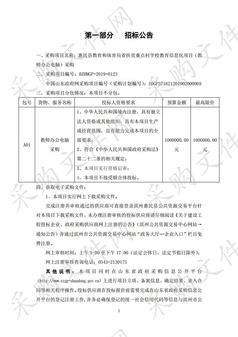 惠民县教育和体育局省扶贫重点村学校教育信息化项目（教 师办公电脑）采购