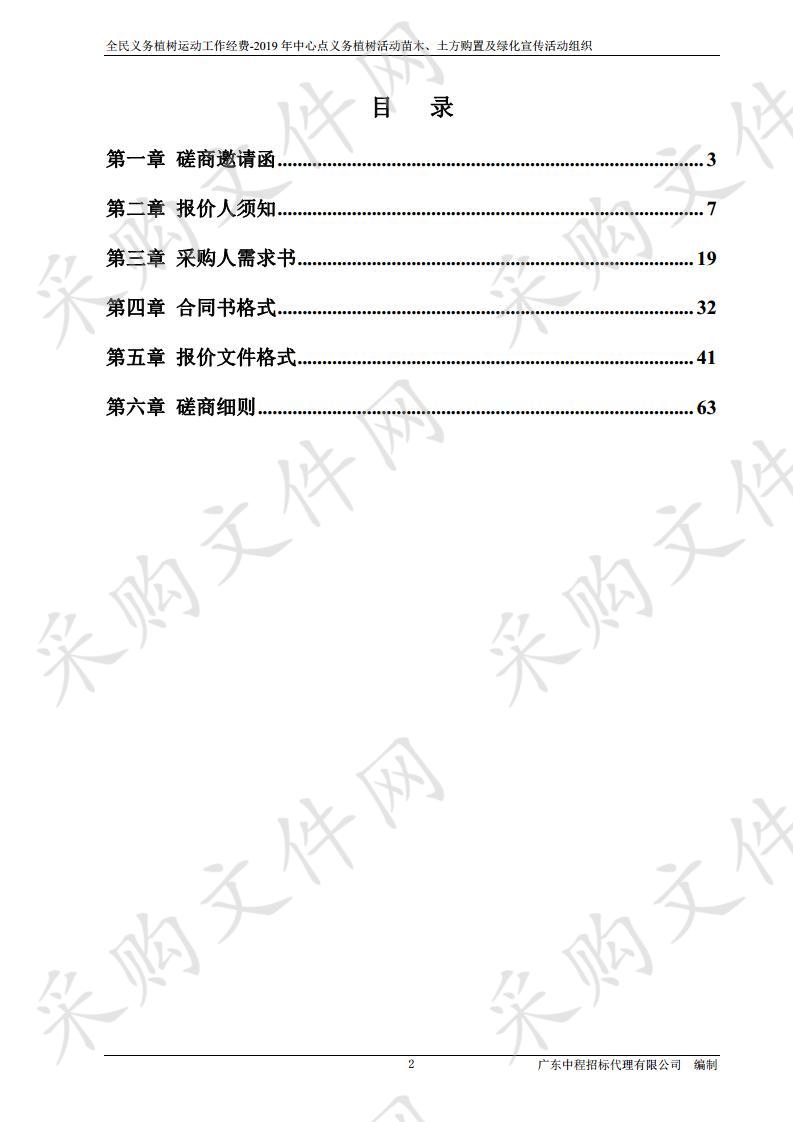 全民义务植树运动工作经费-2019年中心点义务植树活动苗木、土方购置及绿化宣传活动组织