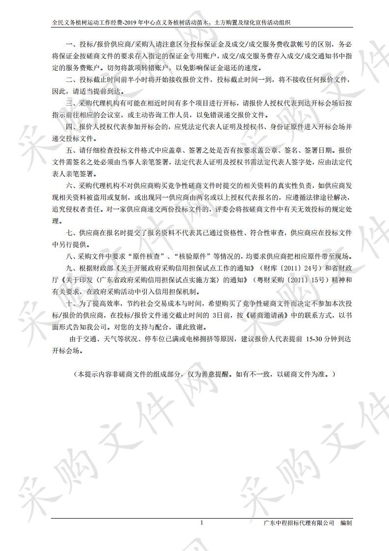 全民义务植树运动工作经费-2019年中心点义务植树活动苗木、土方购置及绿化宣传活动组织