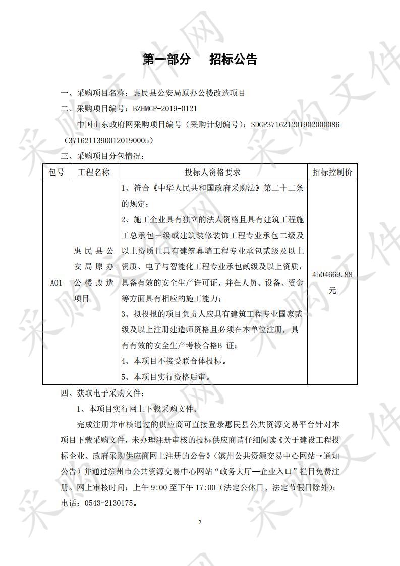 惠民县公安局原办公楼改造项目