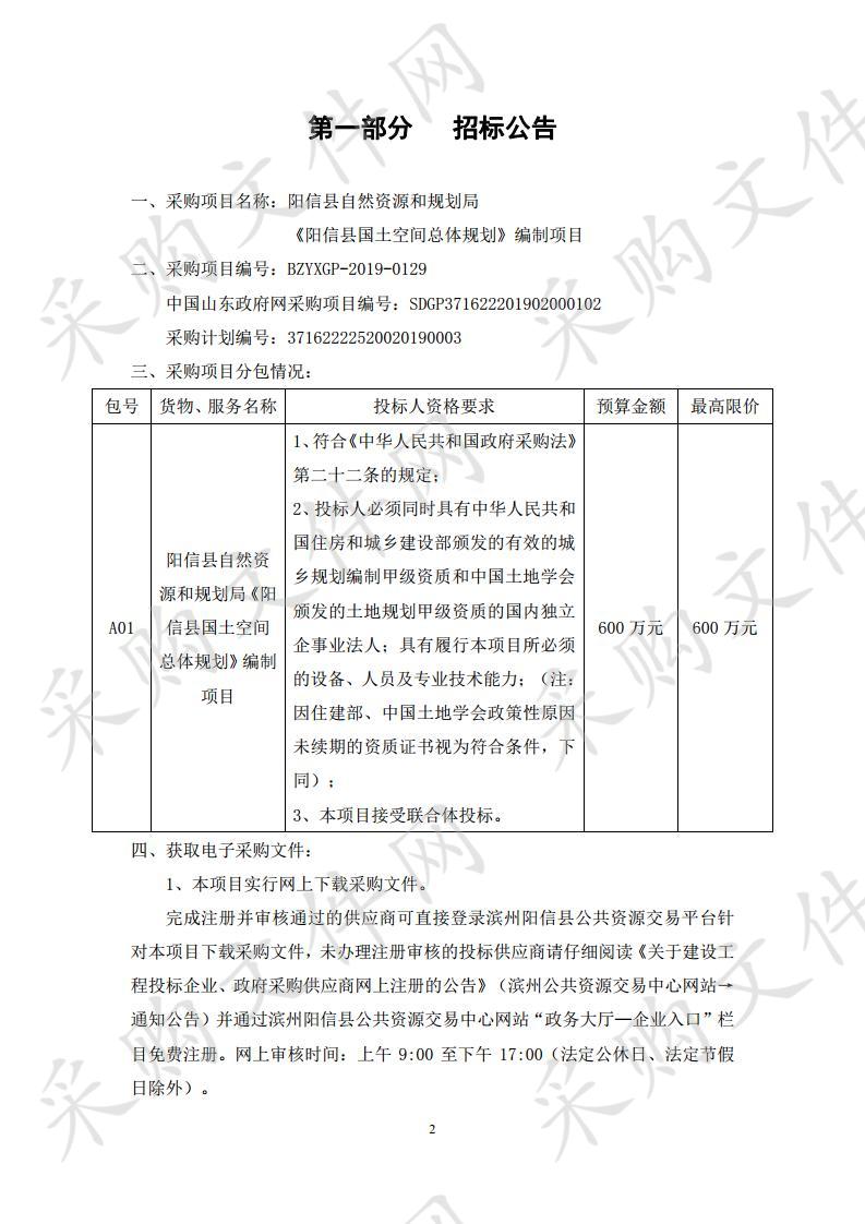 阳信县自然资源和规划局《阳信县国土空间总体规划》编制项目