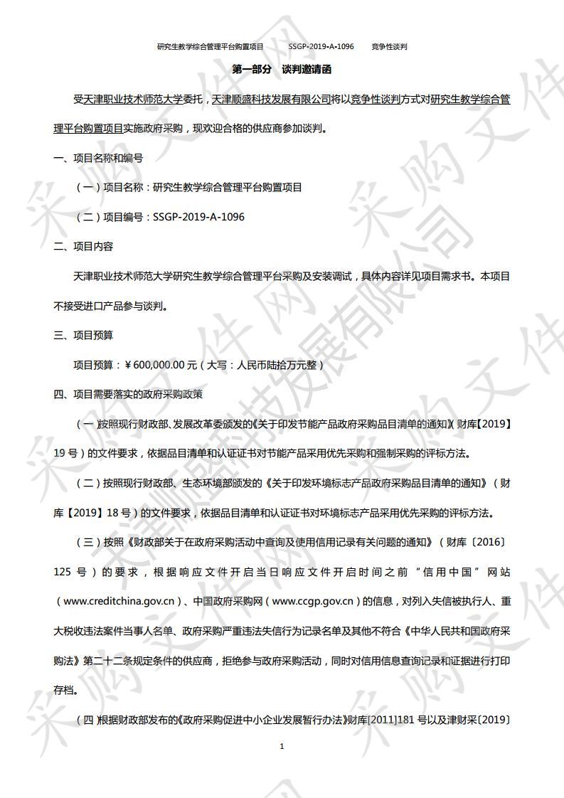 天津职业技术师范大学研究生教学综合管理平台购置项目