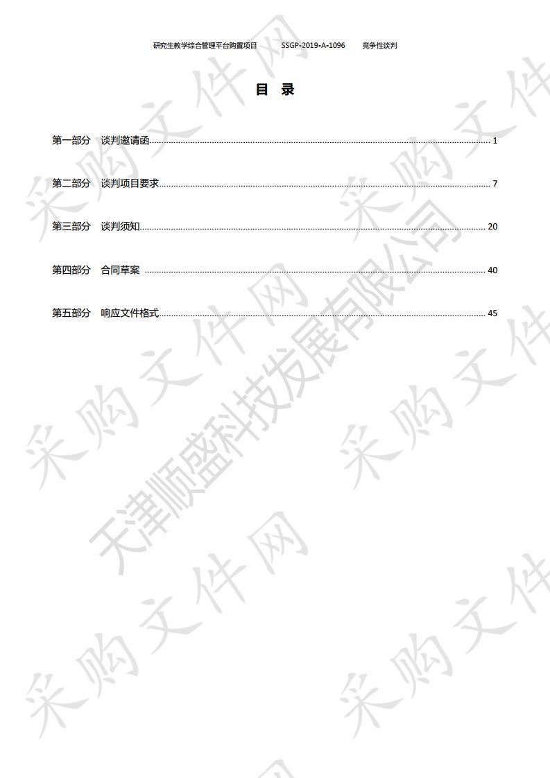 天津职业技术师范大学研究生教学综合管理平台购置项目