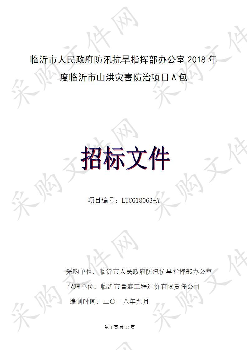 临沂市人民政府防汛抗旱指挥部办公室2018年度临沂市山洪灾害防治项目