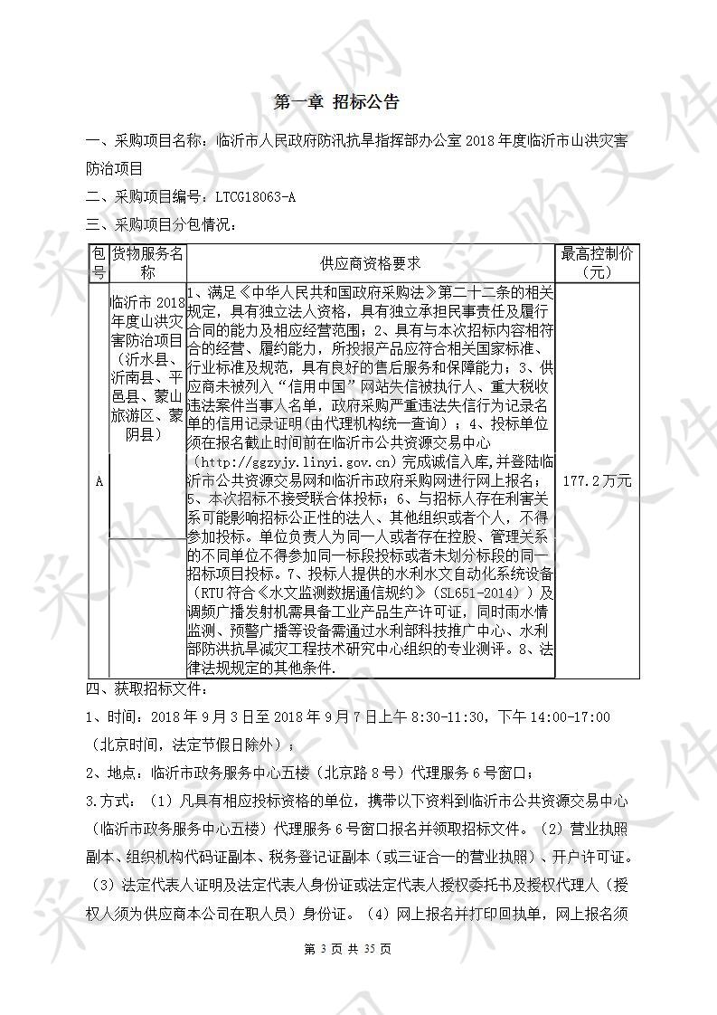 临沂市人民政府防汛抗旱指挥部办公室2018年度临沂市山洪灾害防治项目