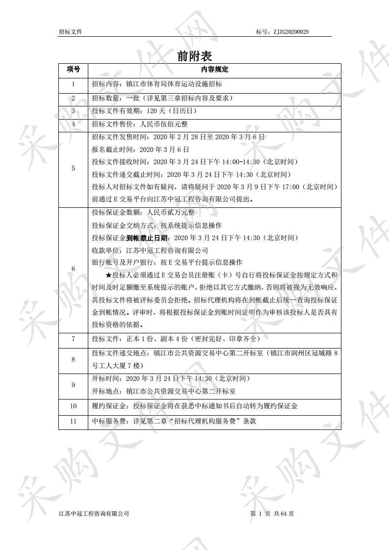 镇江市体育局体育运动设施招标