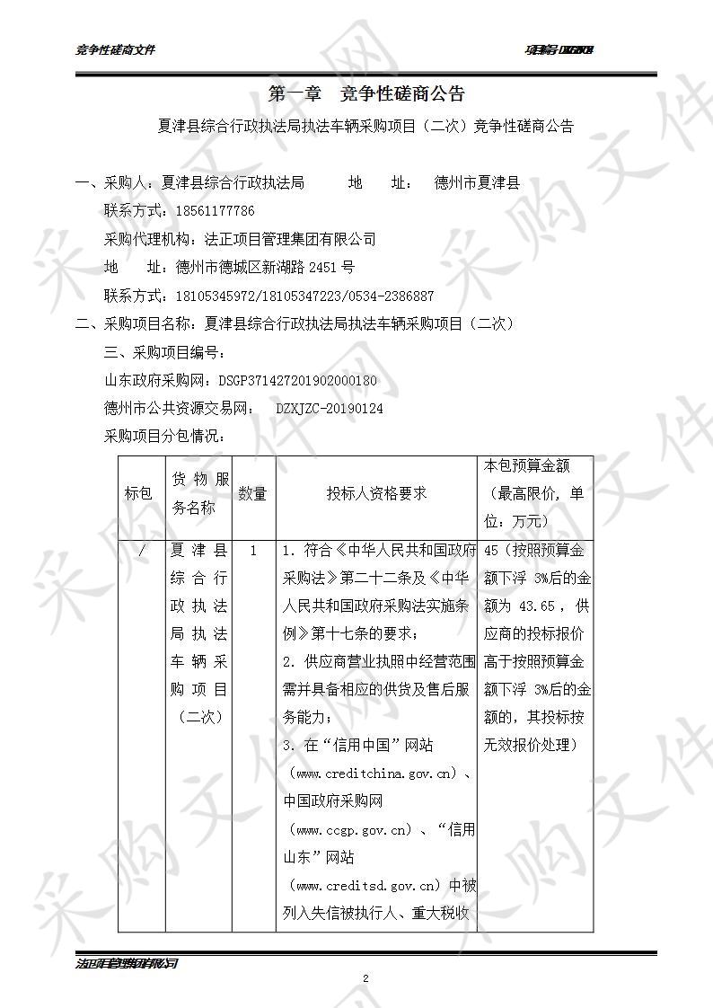 夏津县综合行政执法局执法车辆采购项目