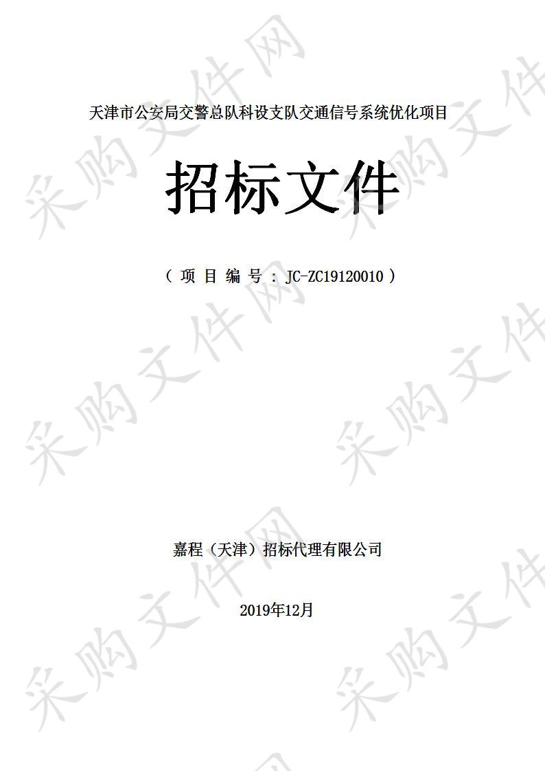 天津市公安局交警总队科设支队交通信号系统优化项目