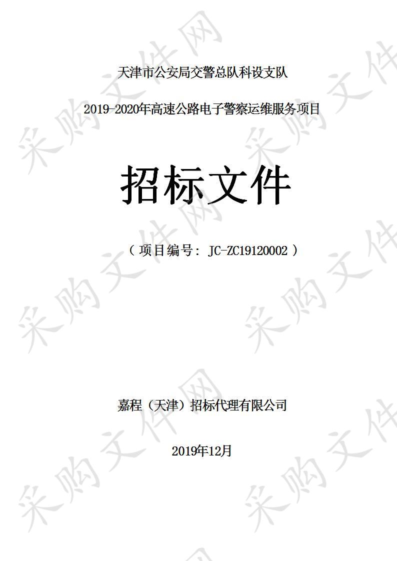 天津市公安局交警总队科设支队2019-2020年高速公路电子警察运维服务项目