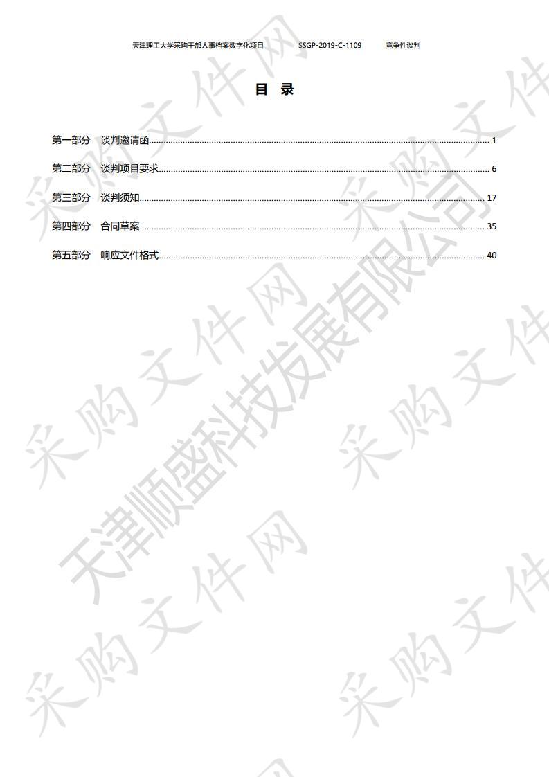 天津理工大学采购干部人事档案数字化项目 