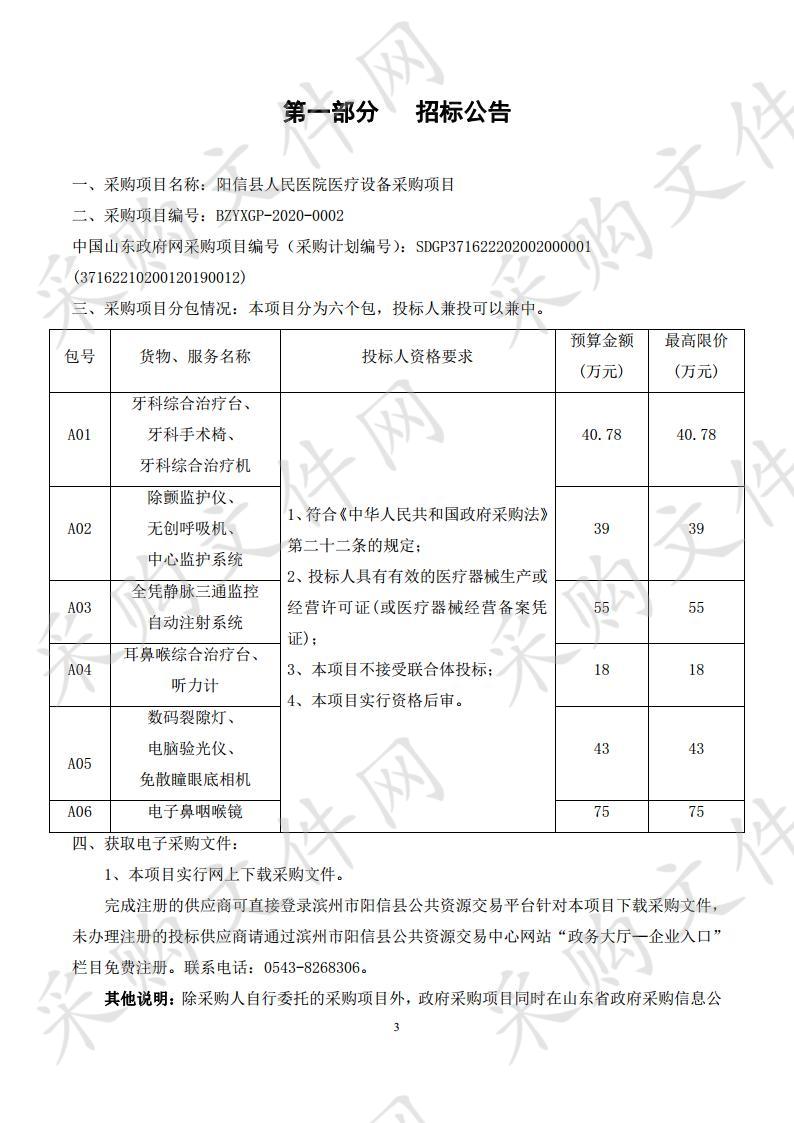 阳信县人民医院医疗设备采购项目