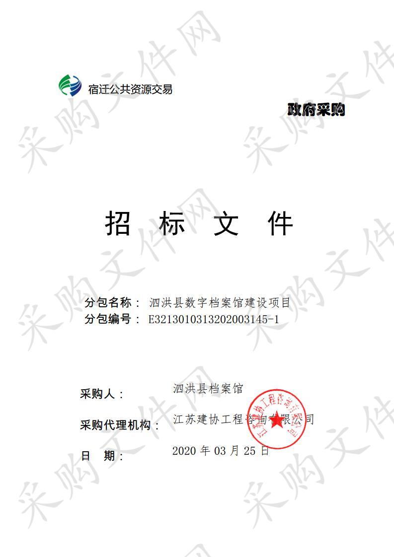 泗洪县数字档案馆建设项目