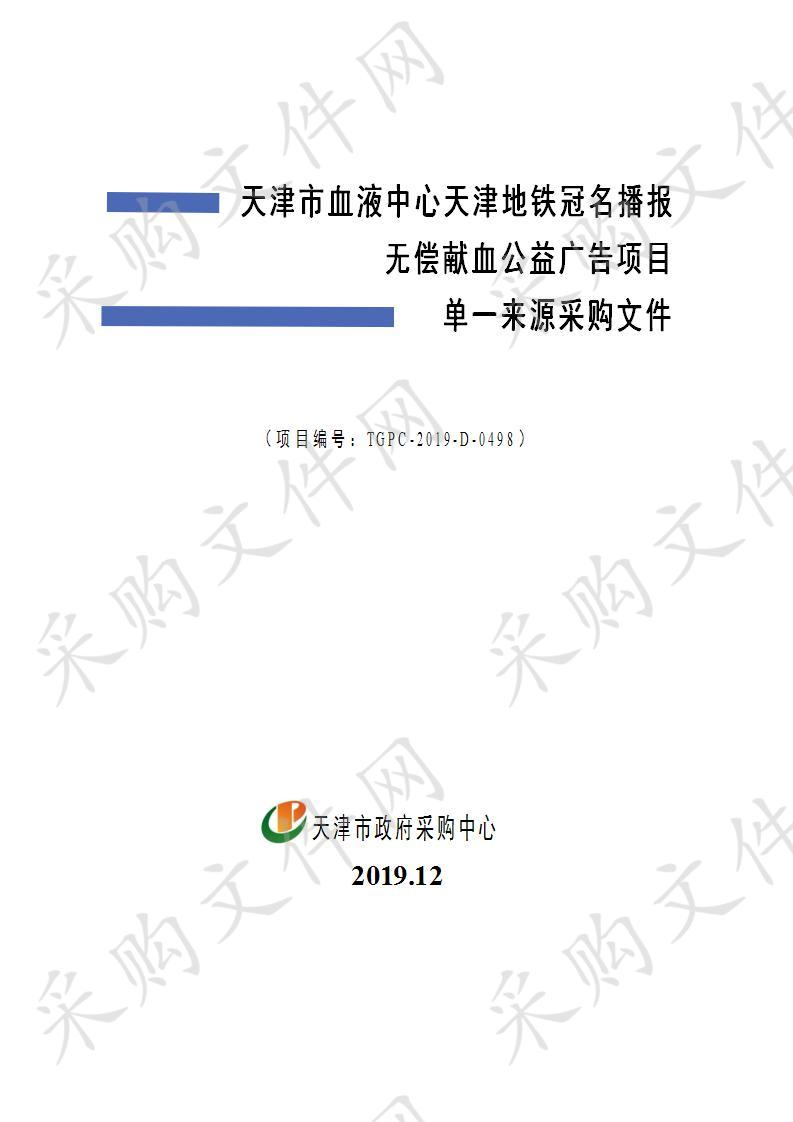 天津市血液中心 天津市血液中心天津地铁冠名播报无偿献血公益广告项目 