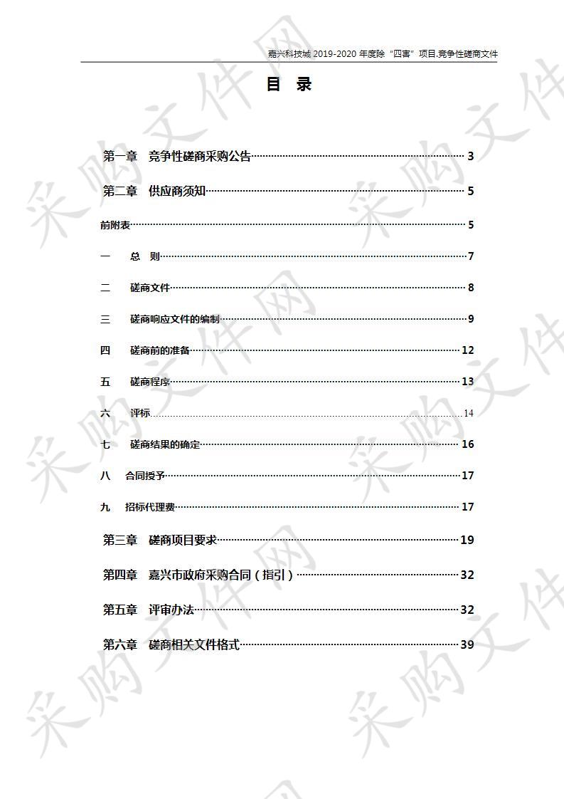 嘉兴科技城2019-2020年度除“四害”项目