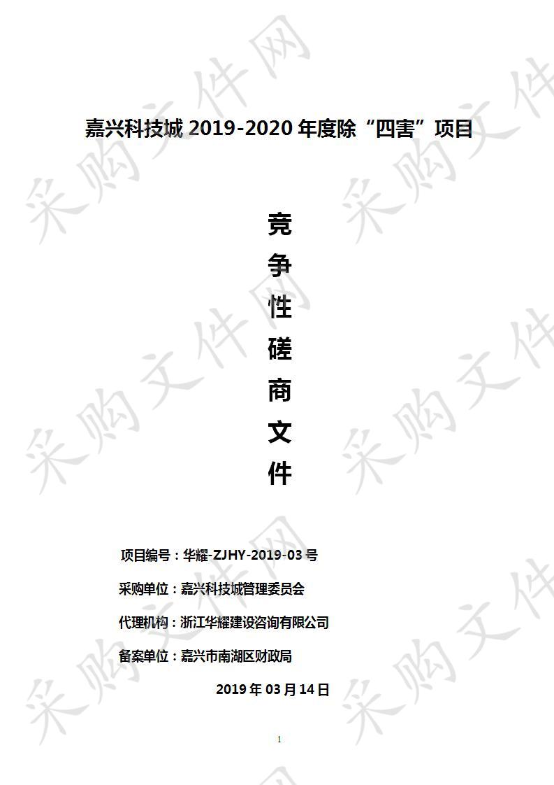 嘉兴科技城2019-2020年度除“四害”项目