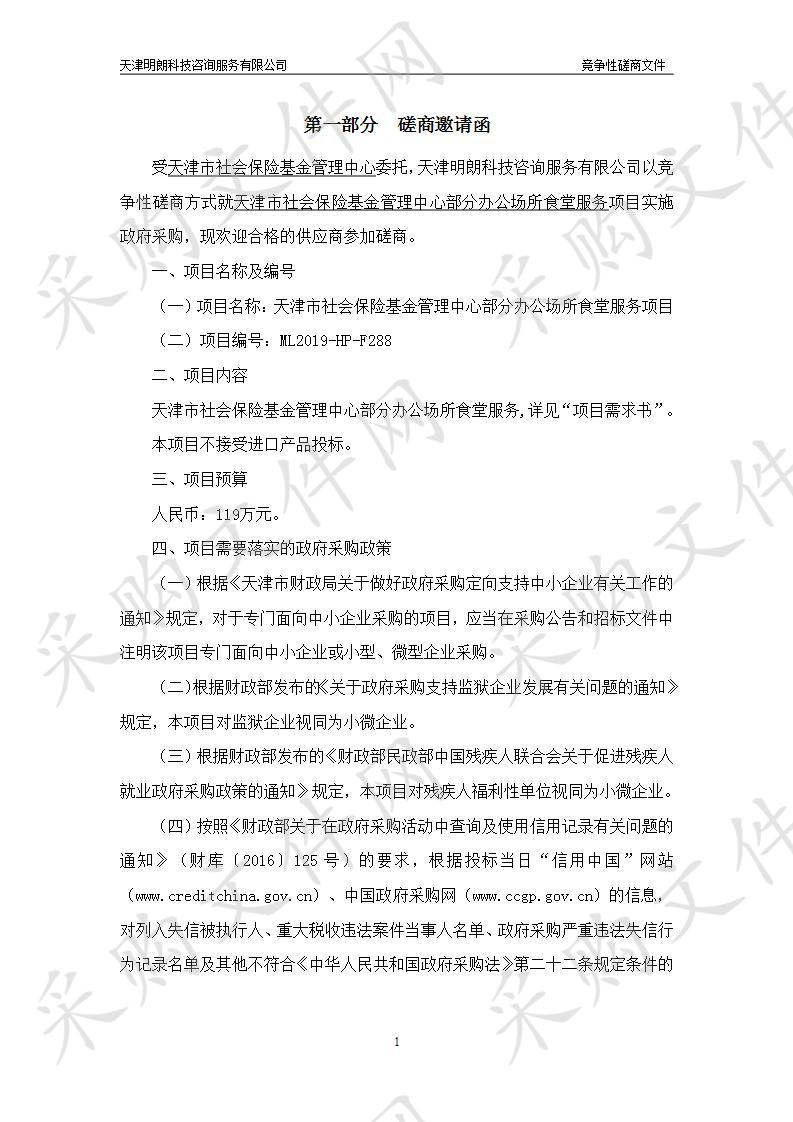 天津市社会保险基金管理中心 天津市社会保险基金管理中心部分办公场所食堂服务项目 