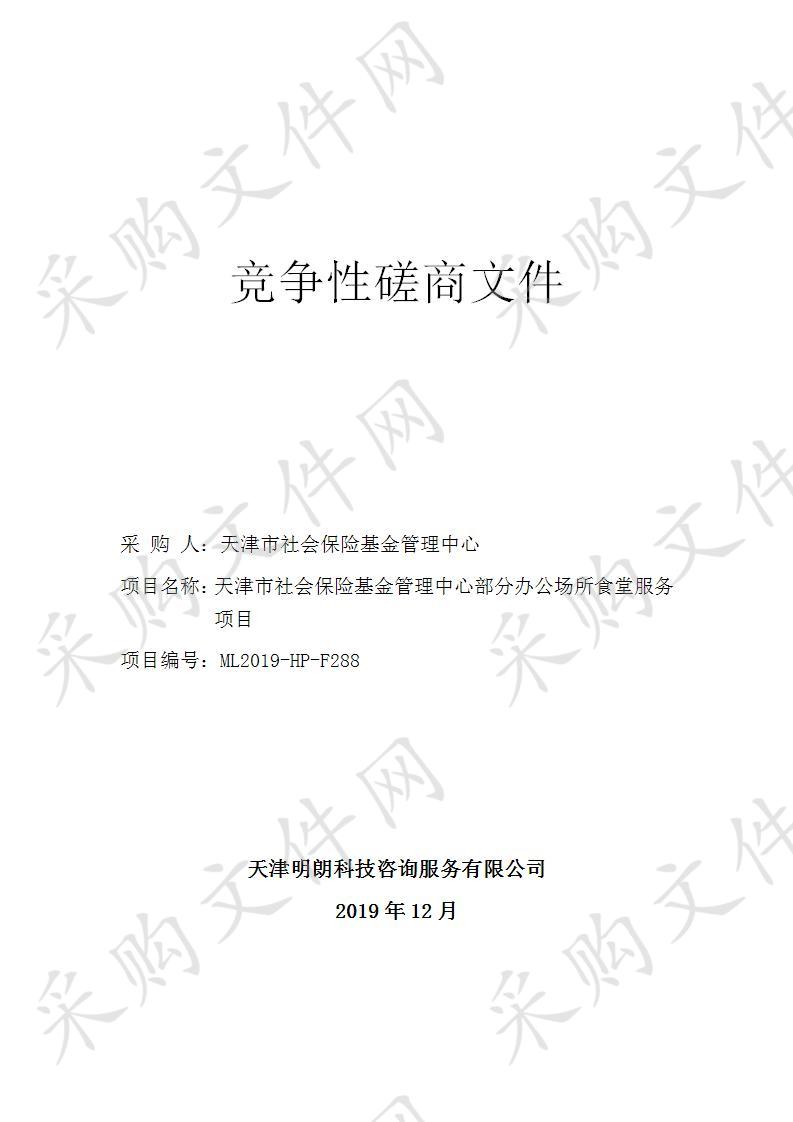 天津市社会保险基金管理中心 天津市社会保险基金管理中心部分办公场所食堂服务项目 