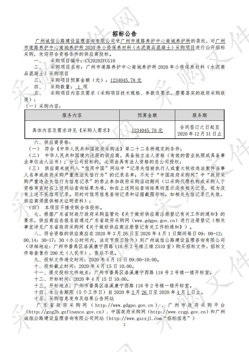 广州市道路养护中心南城养护所2020年小修保养材料（水泥商品混凝土）采购项目