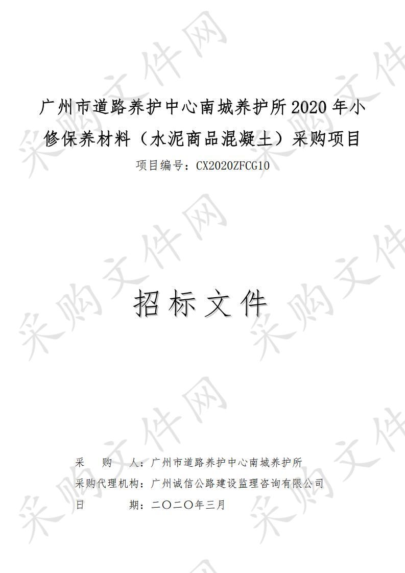 广州市道路养护中心南城养护所2020年小修保养材料（水泥商品混凝土）采购项目