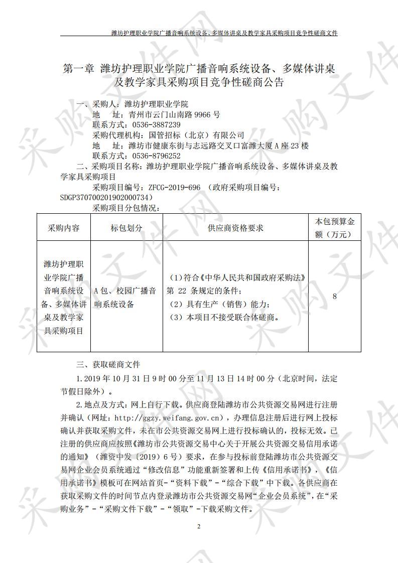 潍坊护理职业学院广播音响系统设备、多媒体讲桌及教学家具采购项目 