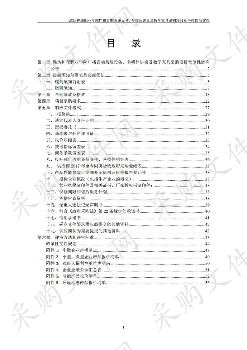 潍坊护理职业学院广播音响系统设备、多媒体讲桌及教学家具采购项目 