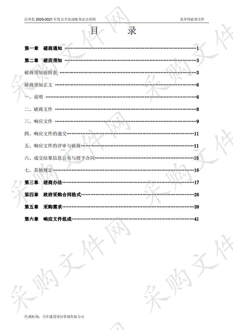 汉寿县2020-2021年度公车加油服务定点采购