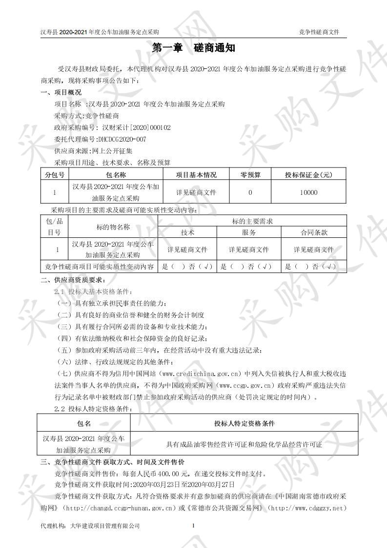 汉寿县2020-2021年度公车加油服务定点采购