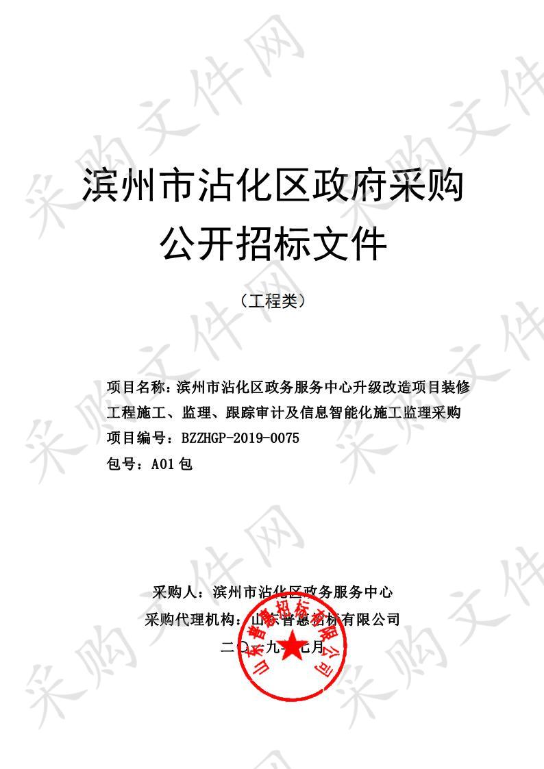 滨州市沾化区政务服务中心升级改造项目装修工程施工、监理、跟踪审计及信息智能化施工监理