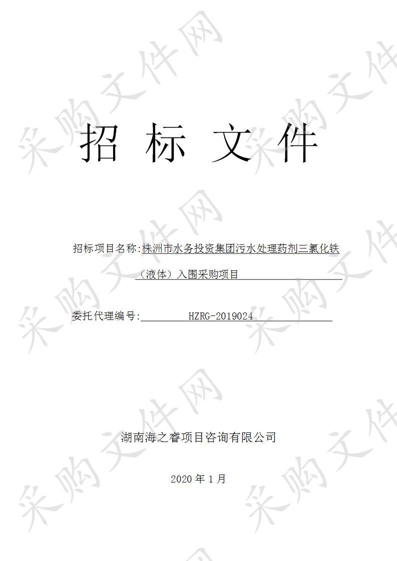 株洲市水务投资集团污水处理药剂三氯化铁（液体）入围采购项目