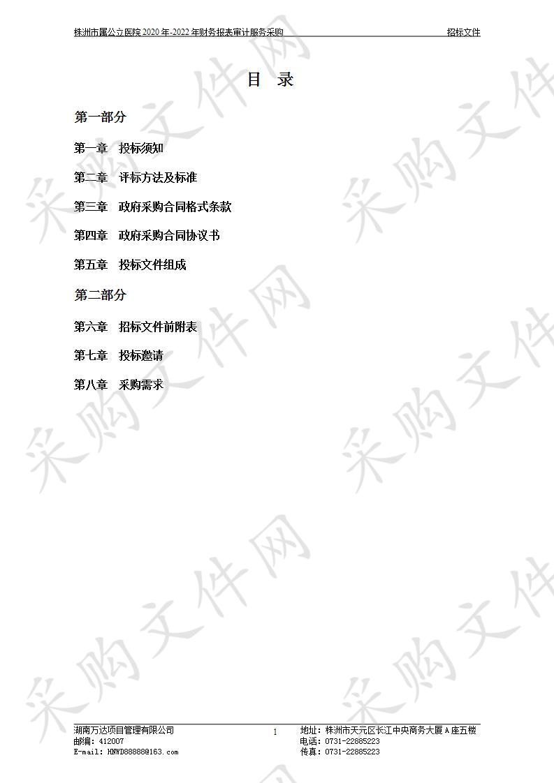 株洲市属公立医院2020年-2022年财务报表审计服务采购