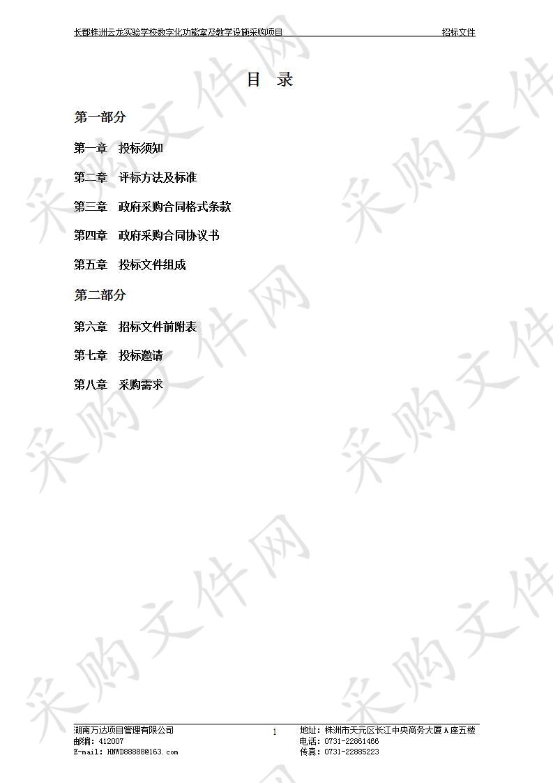 长郡株洲云龙实验学校数字化功能室及教学设施采购项目