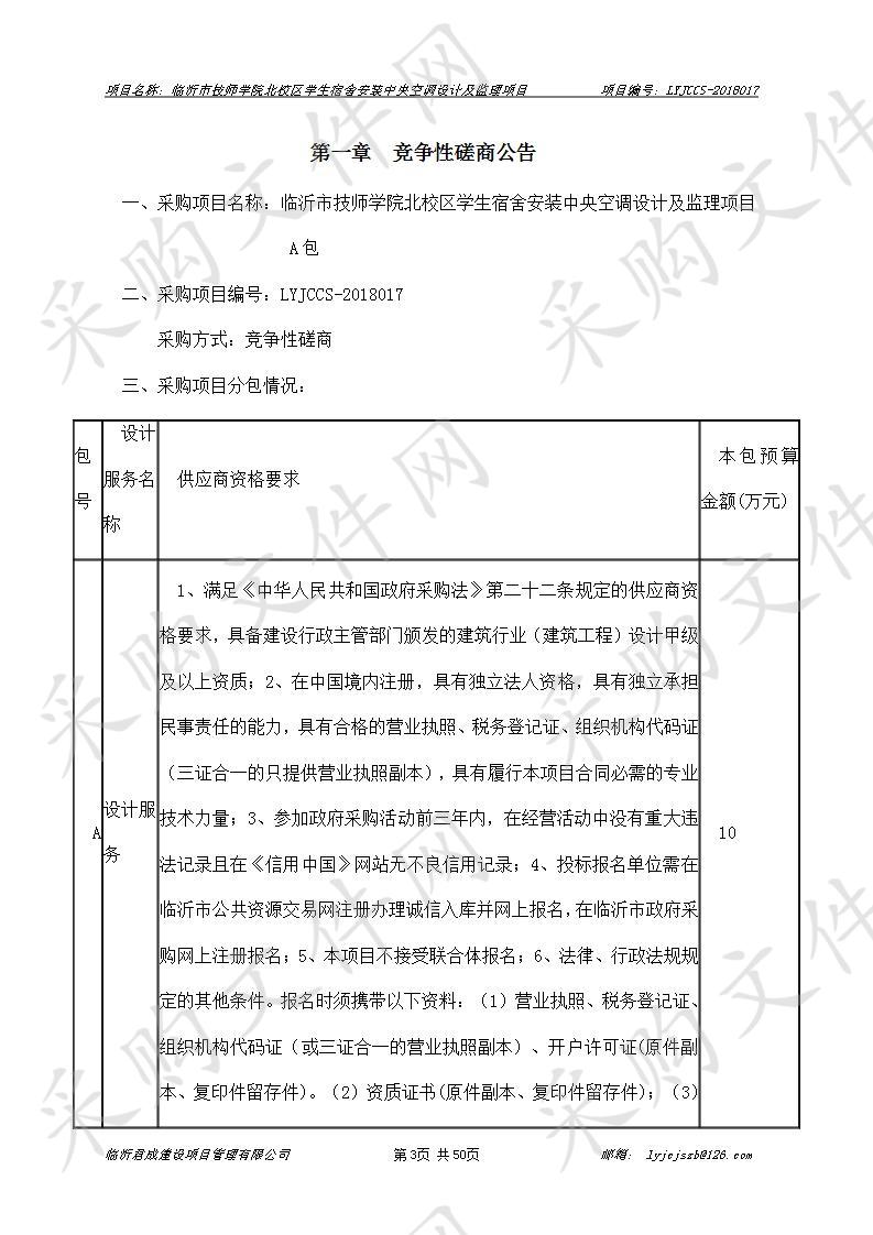 北校区学生宿舍安装中央空调设计及监理（A包）