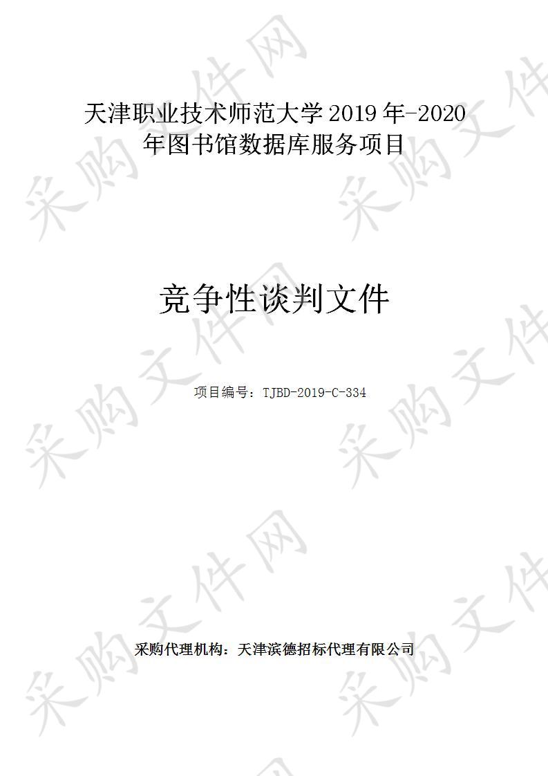 天津职业技术师范大学2019年-2020年图书馆数据库服务项目