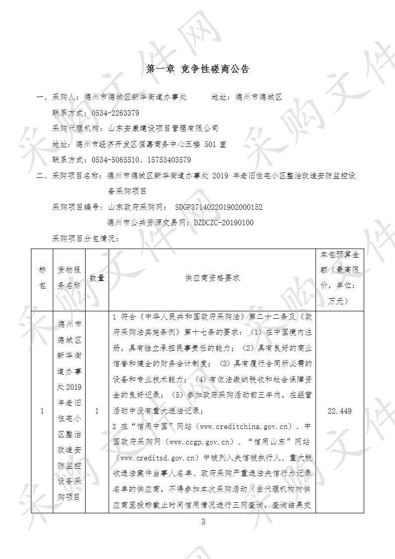 德州市德城区新华街道办事处2019年老旧住宅小区整治改造安防监控设备采购项目