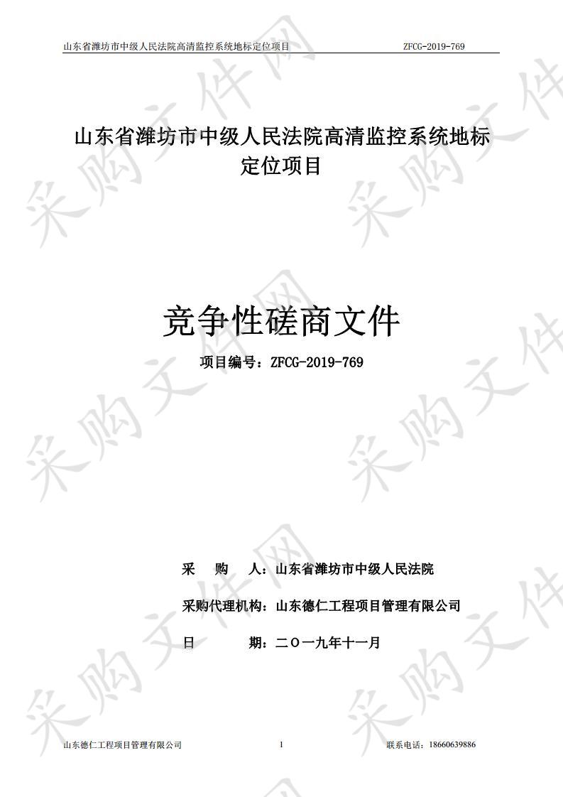 山东省潍坊市中级人民法院高清监控系统地标定位项目