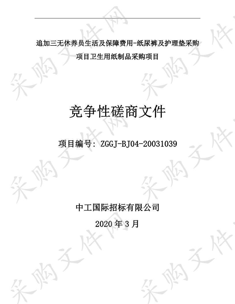 追加三无休养员生活及保障费用-纸尿裤及护理垫采购 项目卫生用纸制品采购项目