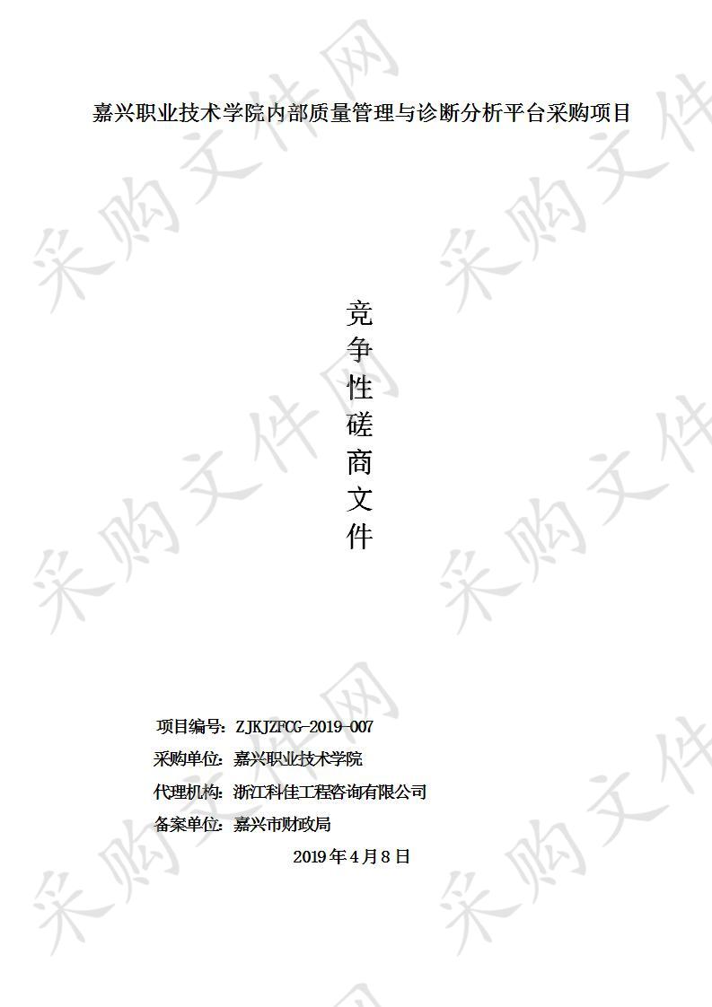 嘉兴职业技术学院内部质量管理与诊断分析平台采购项目