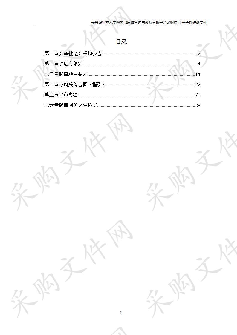 嘉兴职业技术学院内部质量管理与诊断分析平台采购项目