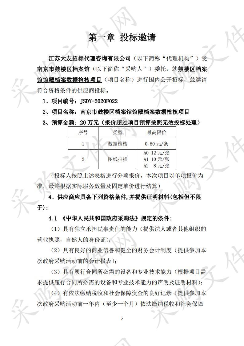 鼓楼区档案馆馆藏档案数据检核项目