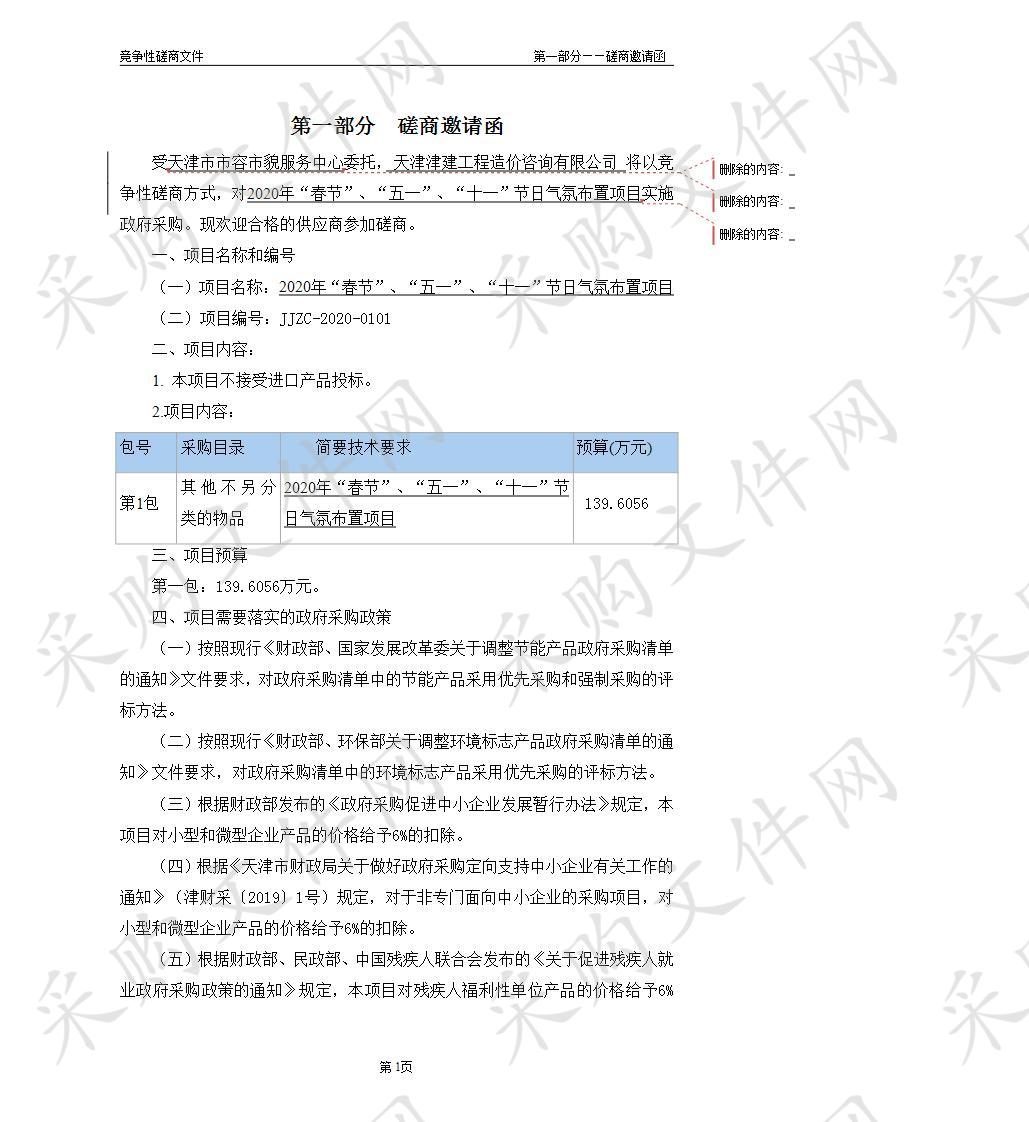 天津市市容市貌服务中心 2020年“春节”、“五一”、“十一”节日气氛布置项目