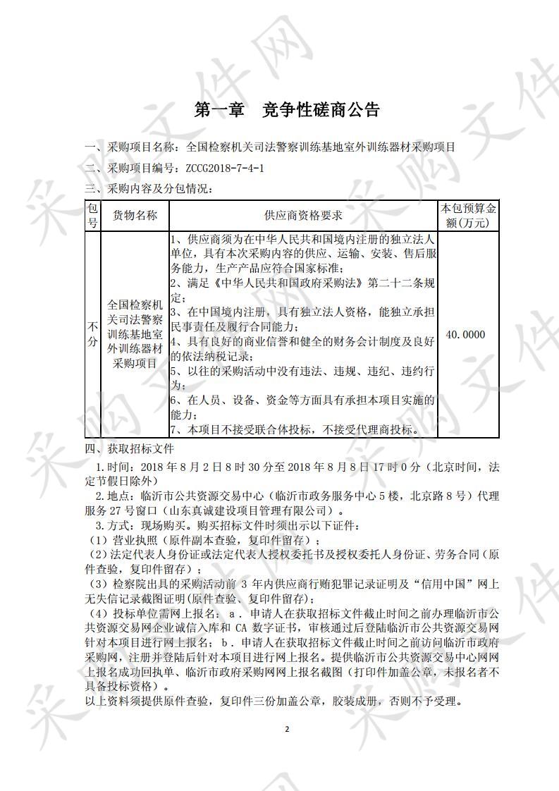 全国检察机关司法警察训练基地室外训练器材采购项目