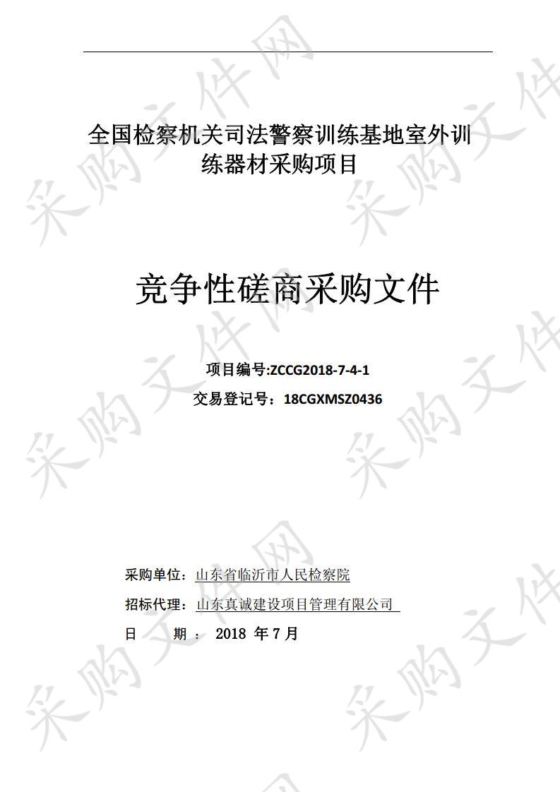 全国检察机关司法警察训练基地室外训练器材采购项目