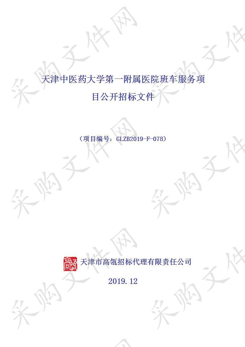 天津中医药大学第一附属医院 天津中医药大学第一附属医院班车服务项目