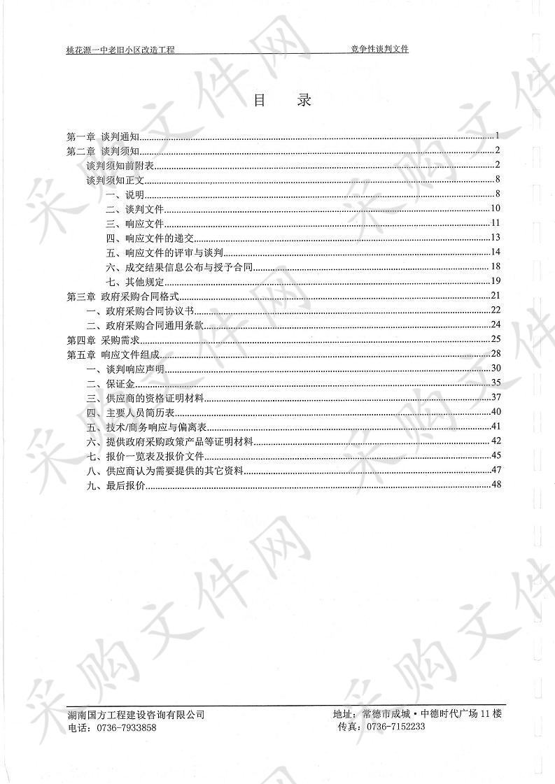 桃花源一中老旧小区改造项目