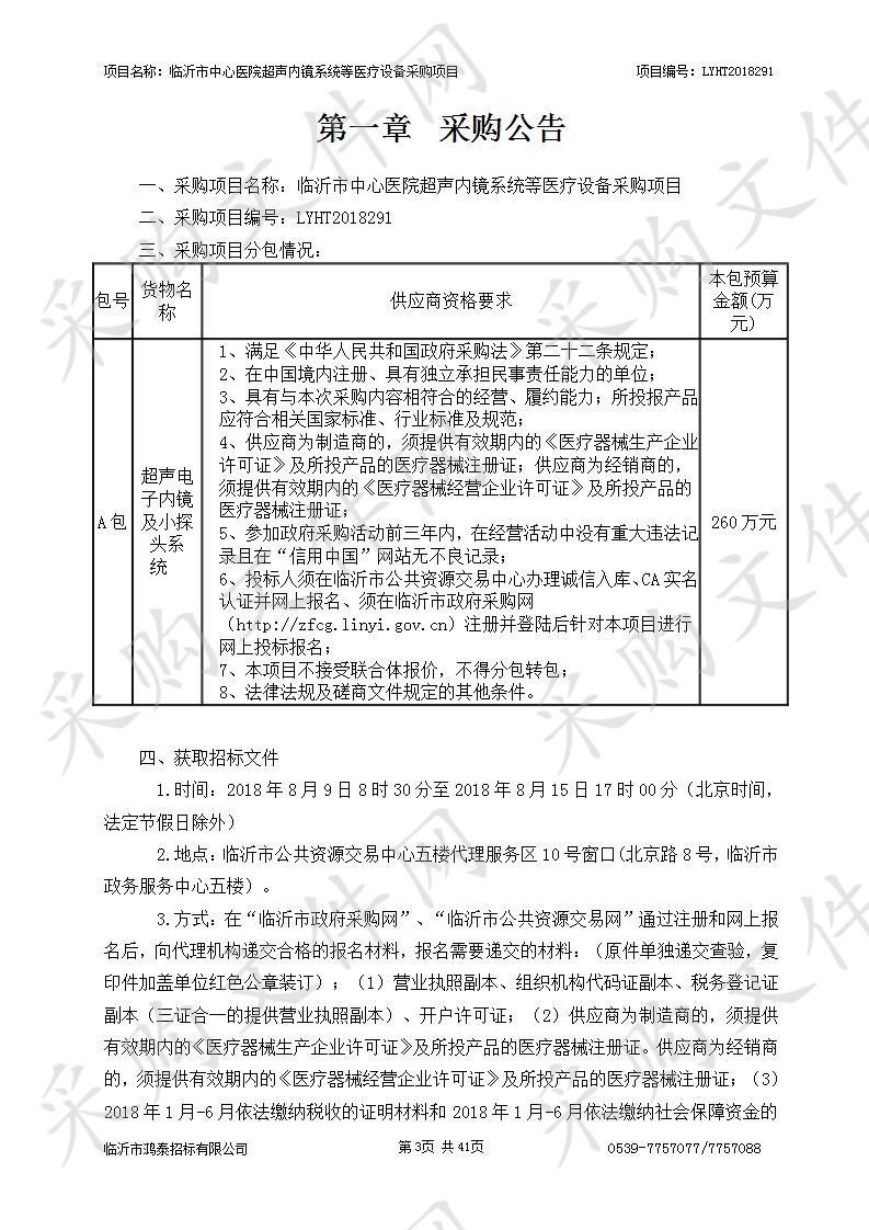 临沂市中心医院超声内镜系统等医疗设备采购项目