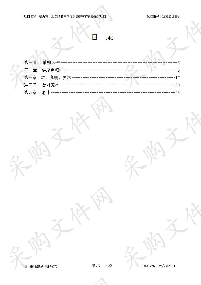 临沂市中心医院超声内镜系统等医疗设备采购项目